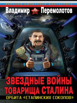 cover image of Звездные войны товарища Сталина. Орбита «сталинских соколов»